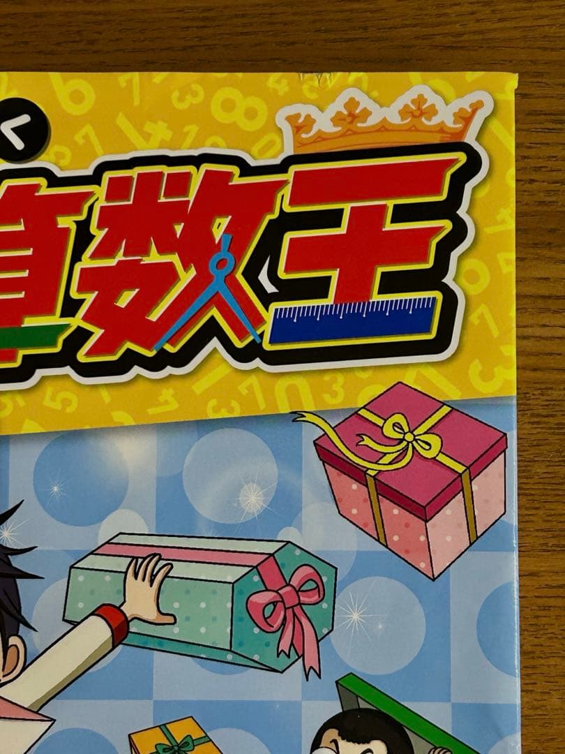 まんがで身につくめざせ!あしたの算数王 1 〜8巻
