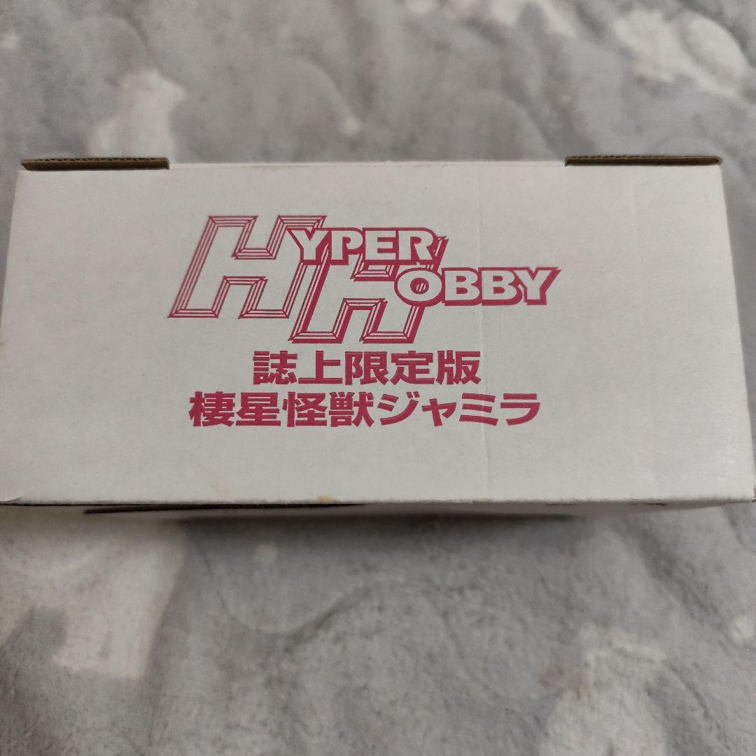 HYPER HOBBY 限定版 ジャミラ ソフビ