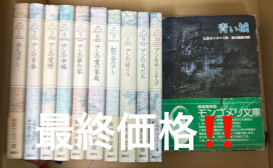 赤毛のアン 完訳クラシック 全10巻L.M.モンゴメリー 掛川恭子 訳➕青い城