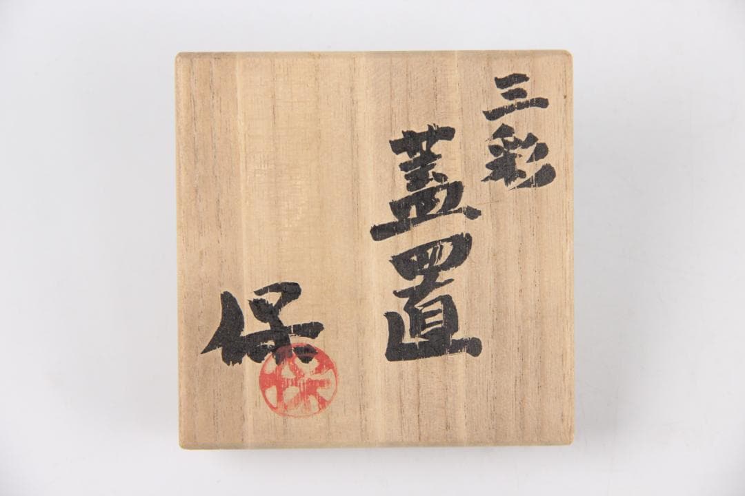 清水保孝作 三彩 蓋置 共箱付 茶道具 京焼 日本工芸会正会員 EG21-11