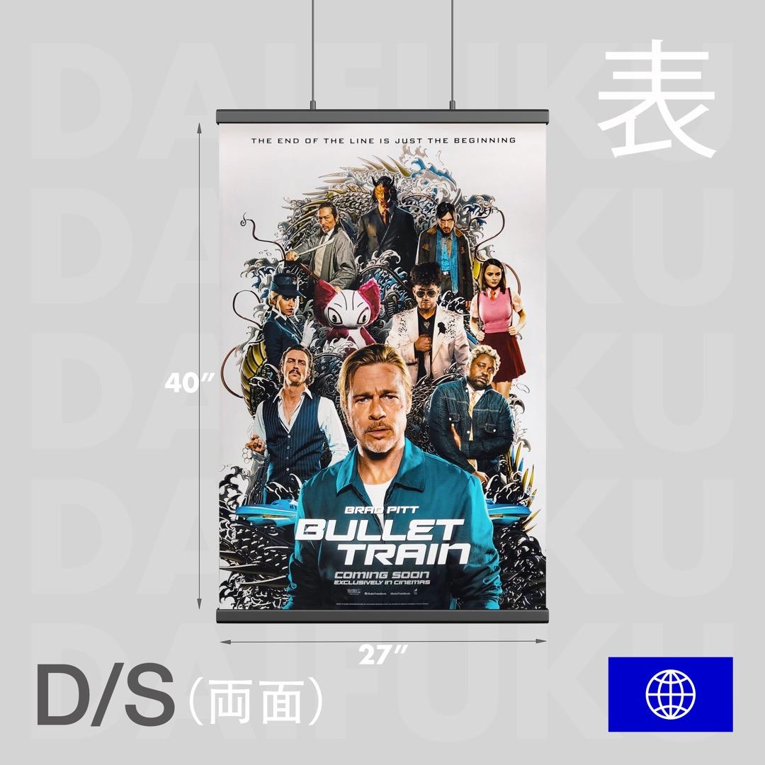 【映画館用両面ポスター】ブレット・トレイン Ver.A