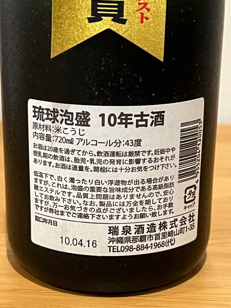 【未開栓】瑞泉　おもろ　十年熟成古酒　泡盛 10年+15年＝25年熟成