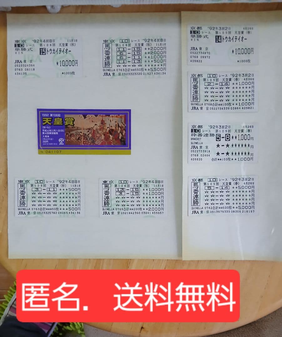トウカイテイオー 天皇賞　春.秋G1馬券.入場券まとめて東京.京都1992年競馬