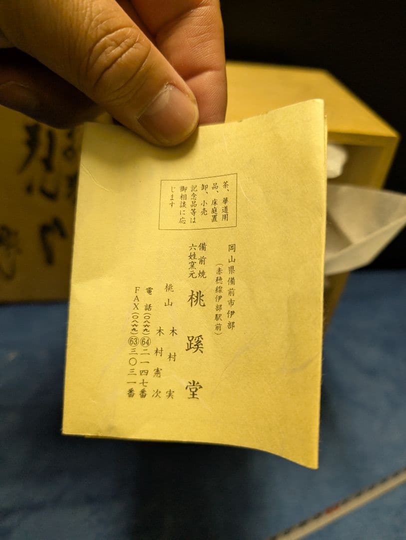 備前焼陶芸品 収納ケース 木製 手書き