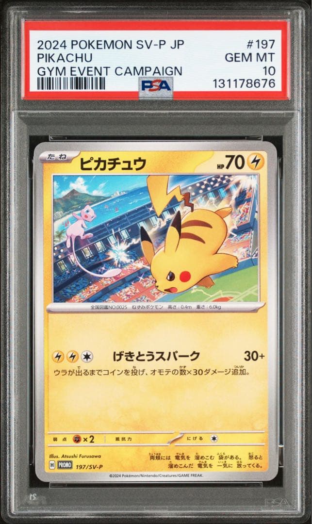10連番 ピカチュウ ジムプロモ げきとうスパーク PSA10 ミュウ