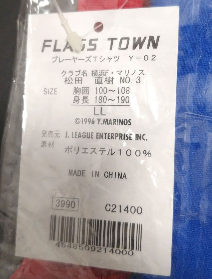 【処分品】松田直樹/横浜Fマリノス【新品未使用】