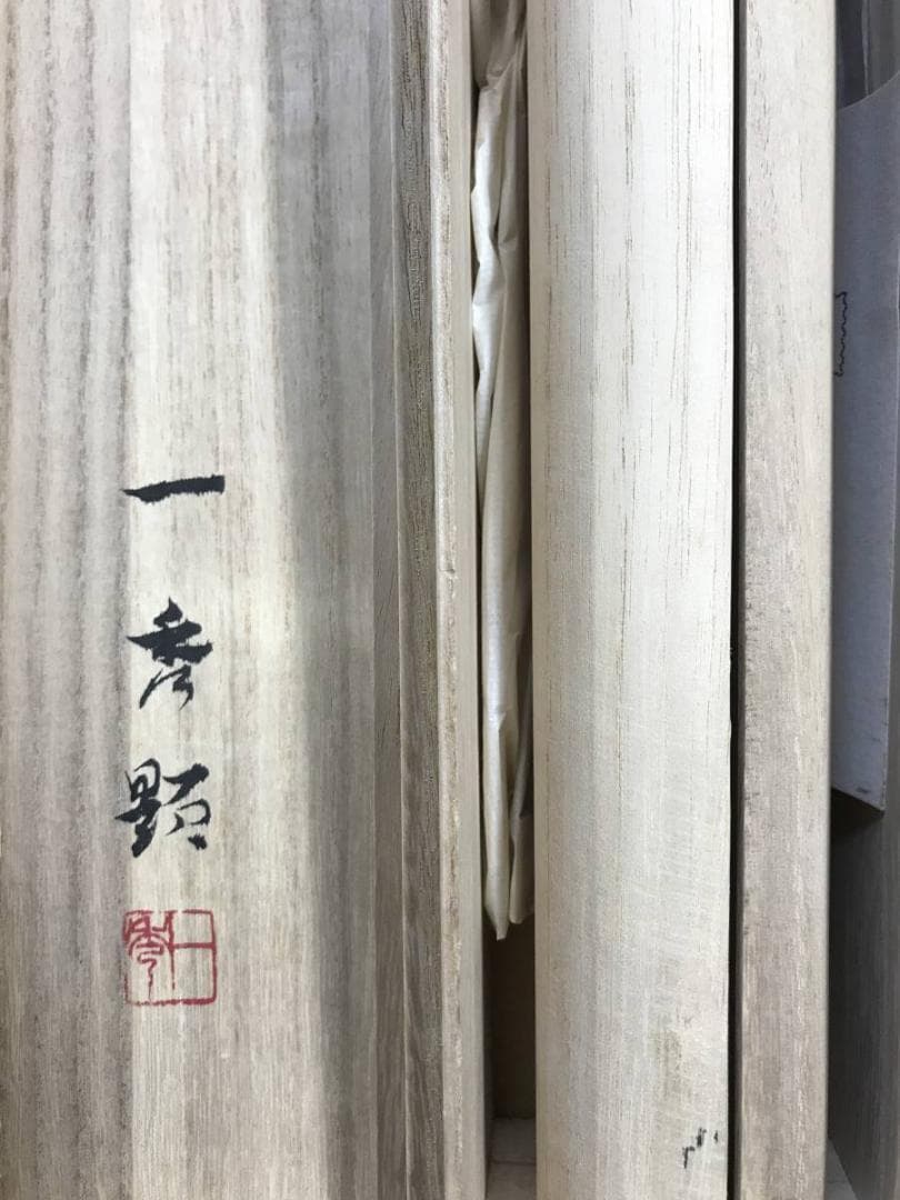 【真作】斉内一秀/蓬莱山図/山水図/祝事山水図/横物/名家伝来/AD-967