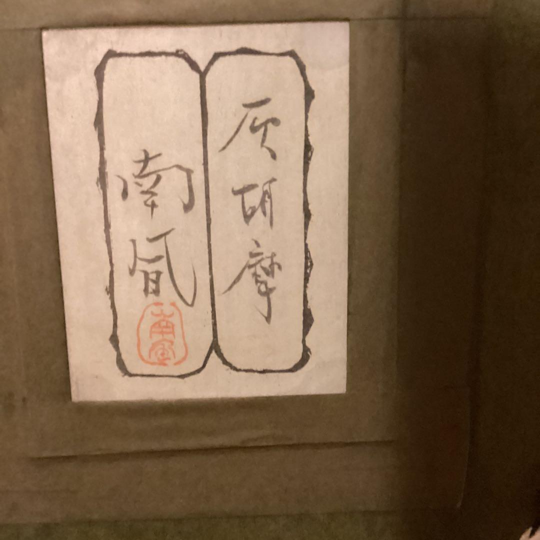 堅山南風　紙本彩色画花鳥図　【灰胡麻鳩之図】額装　共シール　鑑定シール在　478