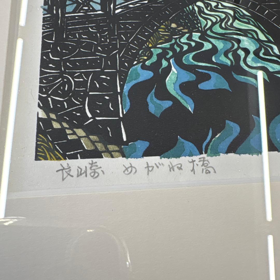 山下南風　長崎　めがね橋　版画　額装