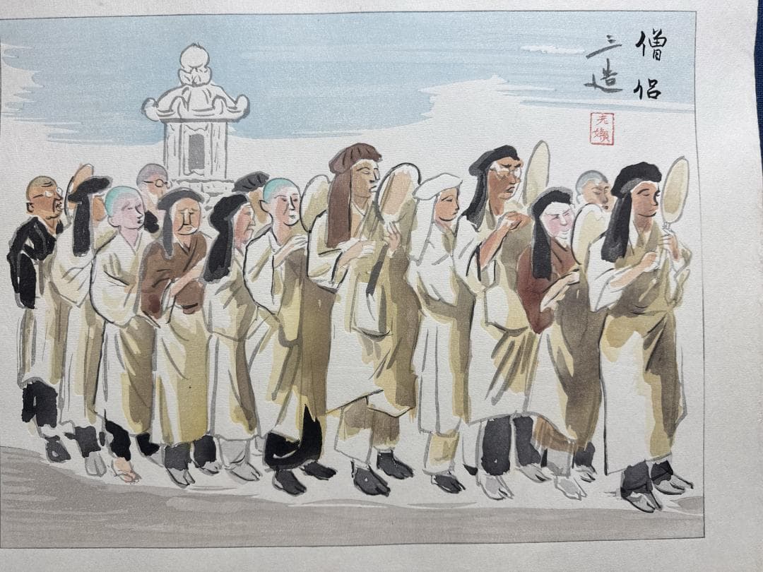 和田三造木版画 続昭和職業絵尽し 「僧侶」