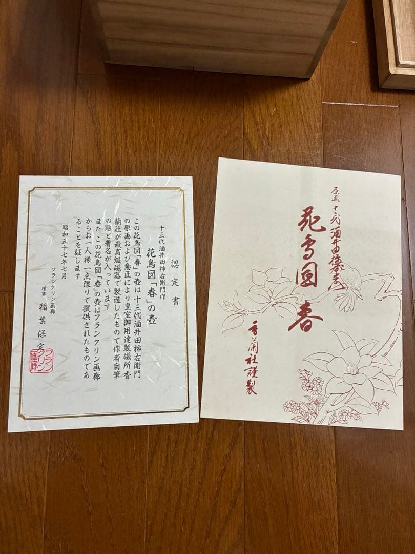 十三代　酒井田柿右衛門作　花鳥図「春」の壺　香蘭社　フランクリン