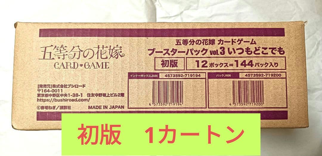 五等分の花嫁 カードゲーム ブースターパック vol.3 初版 1カートン