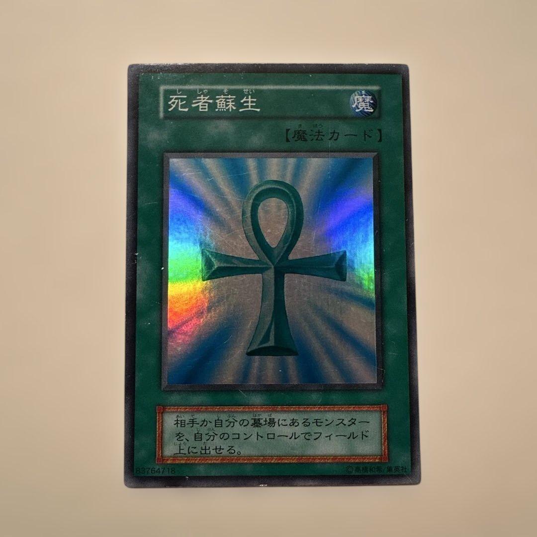 遊戯王　死者蘇生　初期スーパー