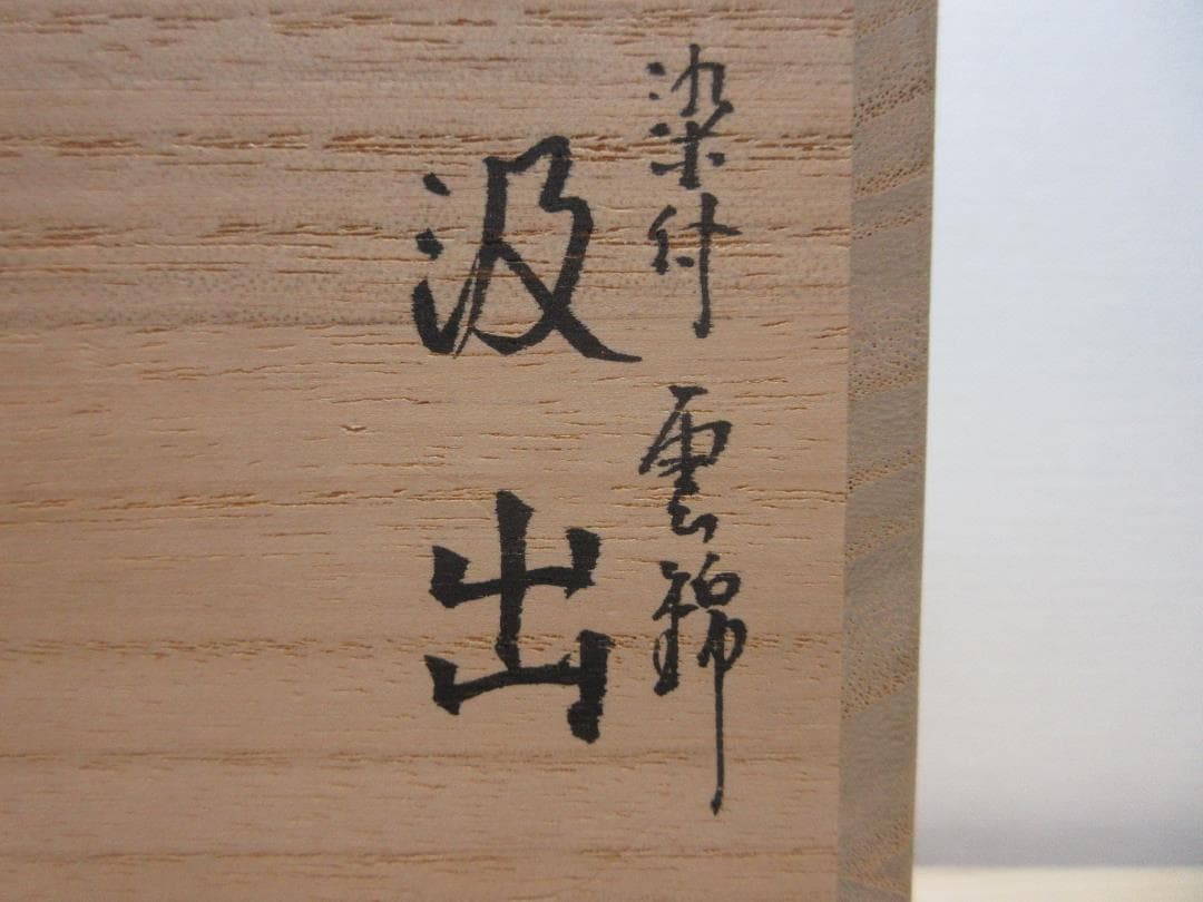 送料込【逢絢亭】茶道具 汲出椀 京焼 染付 雲錦の図 ５客 林淡幽 共箱入り