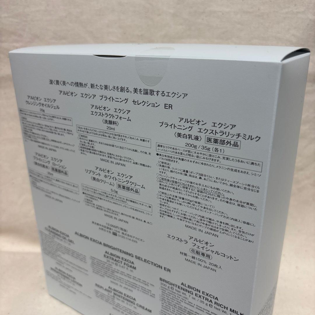 【新品•未開封】アルビオン　エクシアブライトニング　セレクション　ER