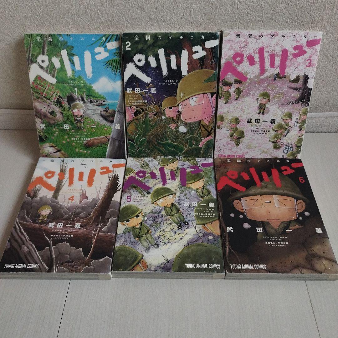 ペリリュー ―楽園のゲルニカ―1〜11巻 【全巻セット】