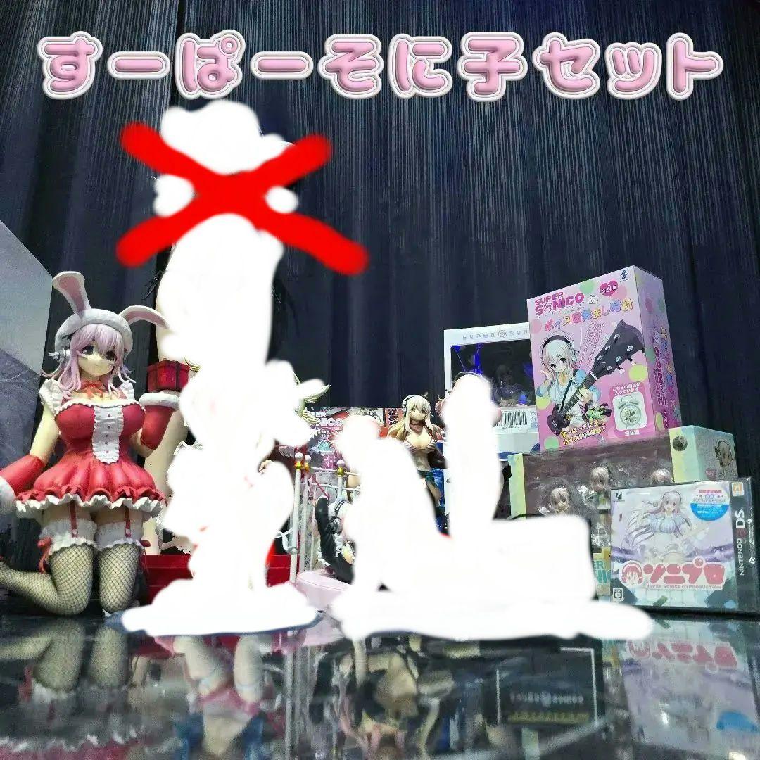 すーぱーそに子 フィギュアセット 正規品 10th限定 大量