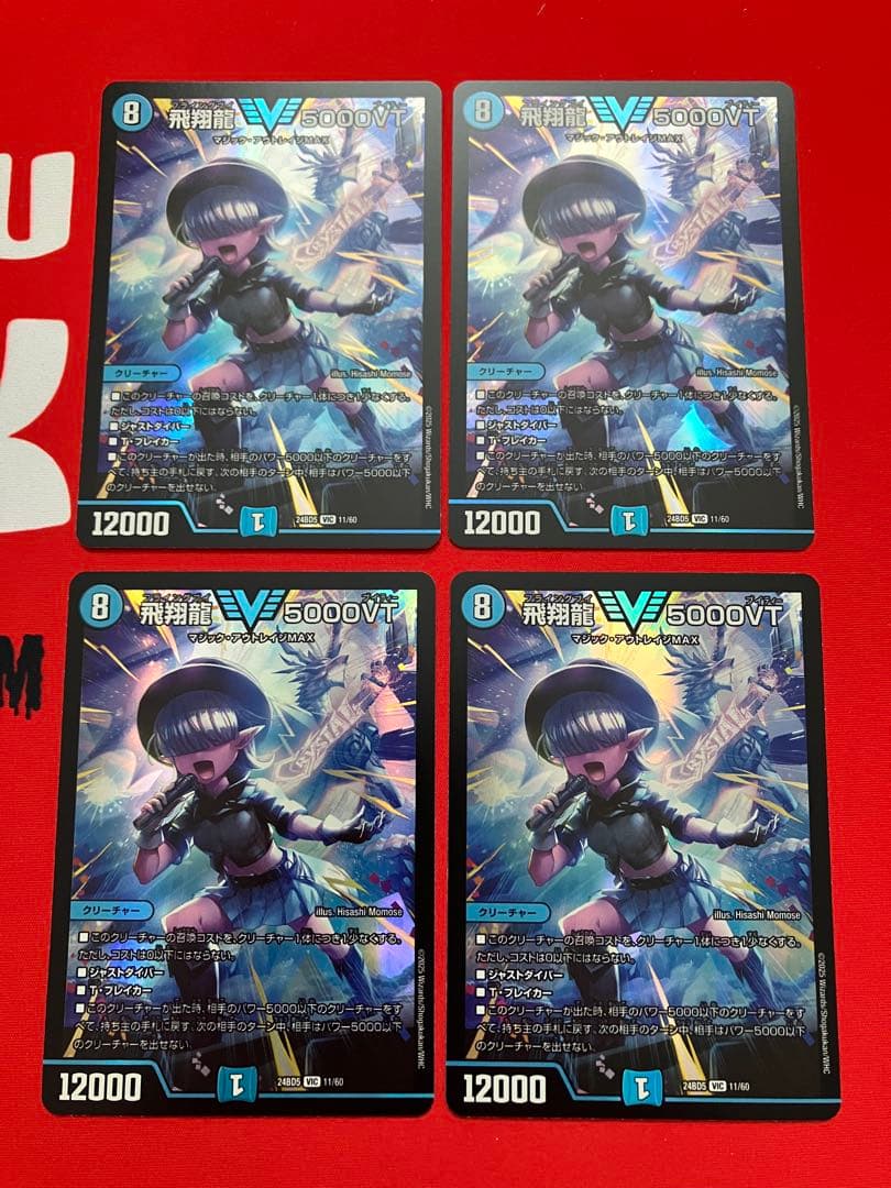 飛翔龍5000vt 4枚