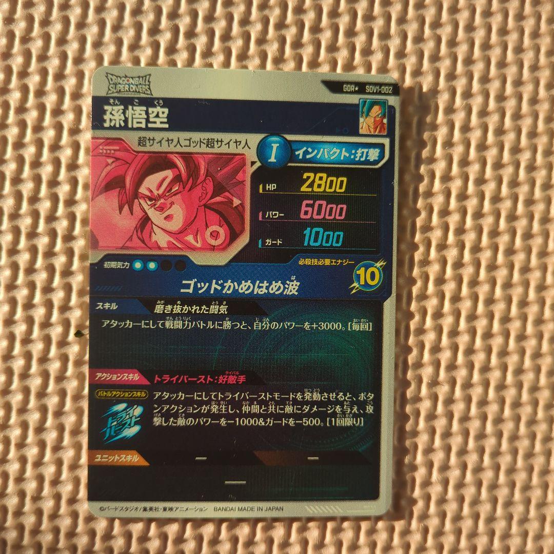 ドラゴンボールスーパーダイバーズ　sdv1-002 パラレル　孫悟空