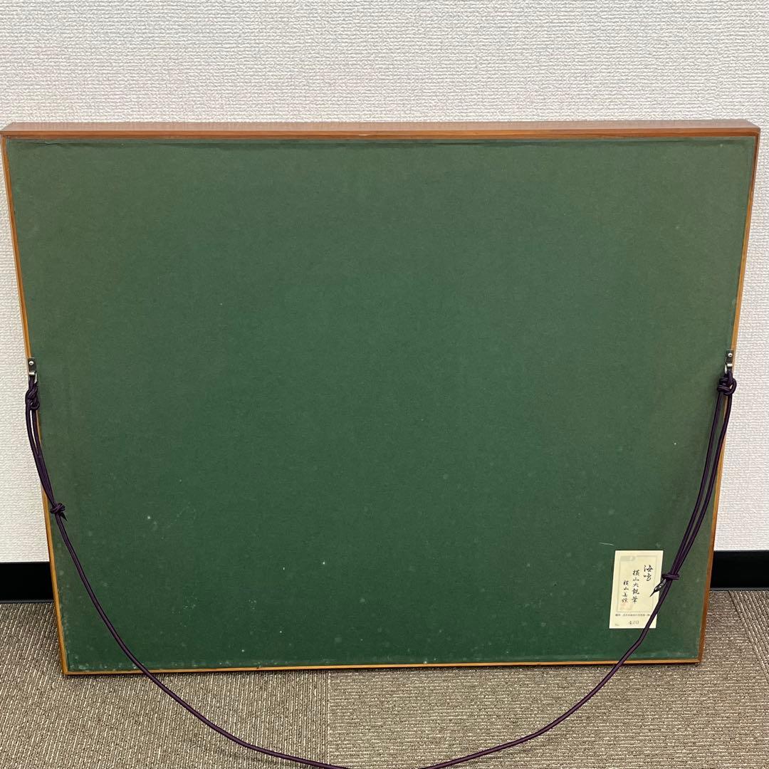 横山大観　「海鳴り」　工芸品　印刷