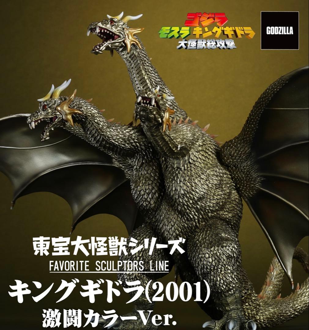 【未開封】東宝大怪獣シリーズ キングギドラ 2001 激闘カラーVer.