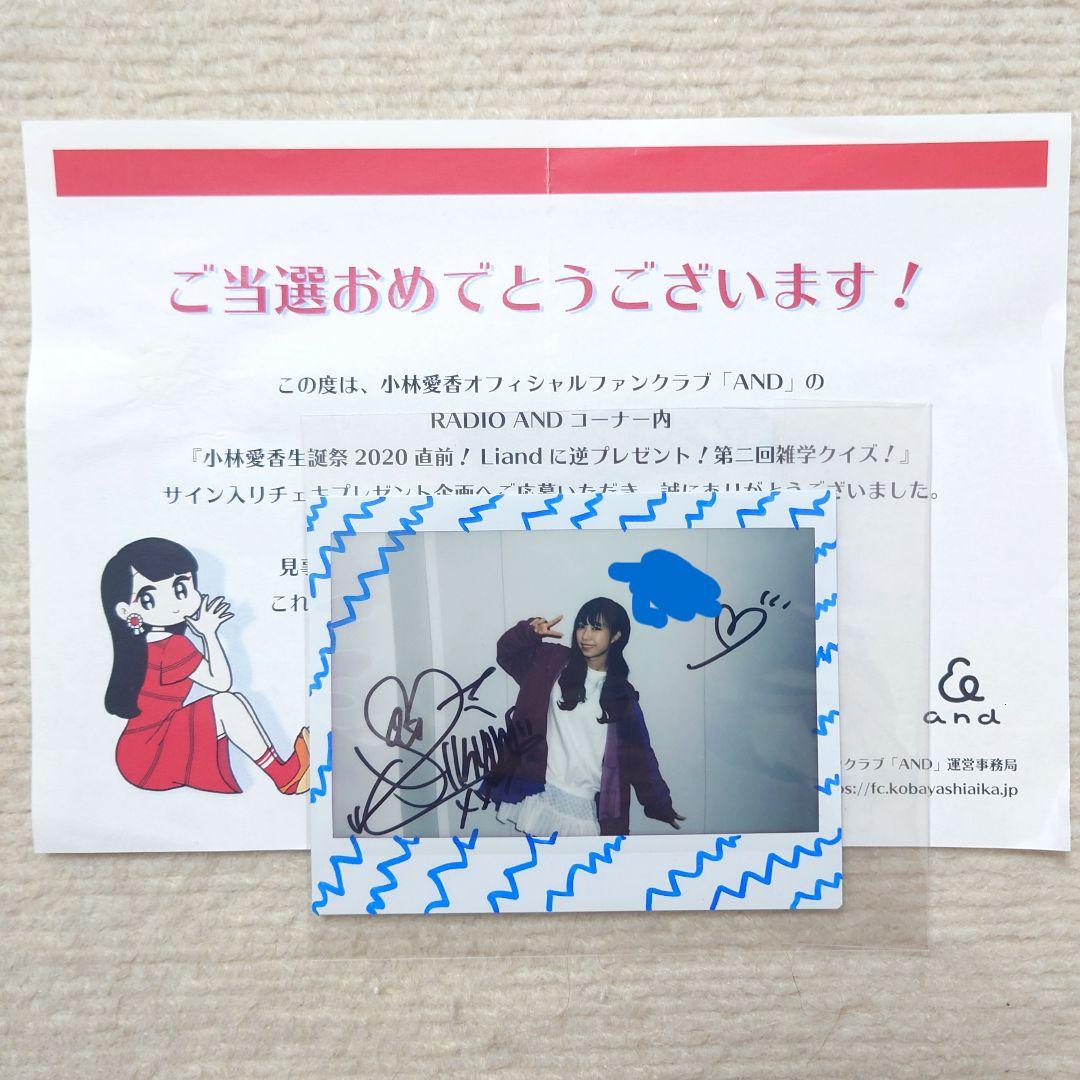 小林愛香 ファンクラブ AND 直筆サイン入り チェキ 当選書付き