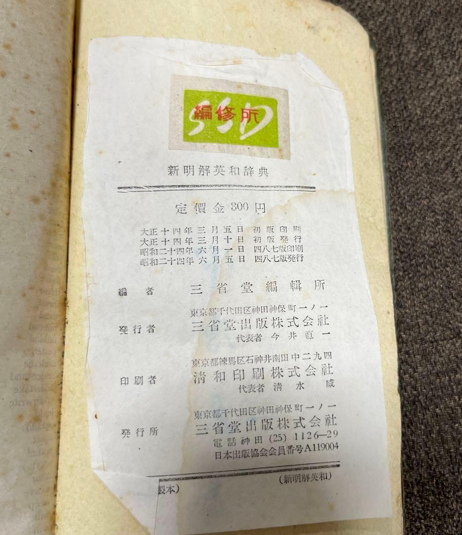 【新明解英和辭典】《東京外國語学校教授 千葉勉》昭和24年6月5日四八七版発行