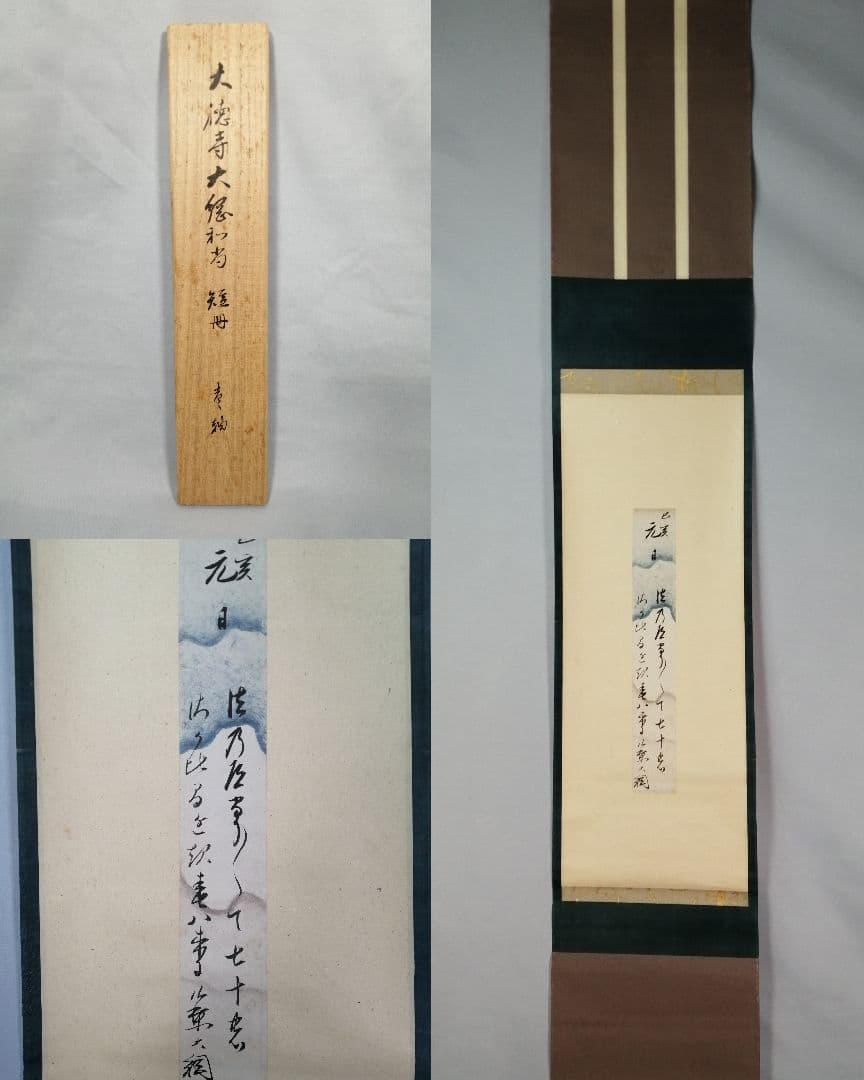 【茶道具】大徳寺　大綱宗彦和尚筆　『法の...』短冊　茶掛　掛軸　軸C179