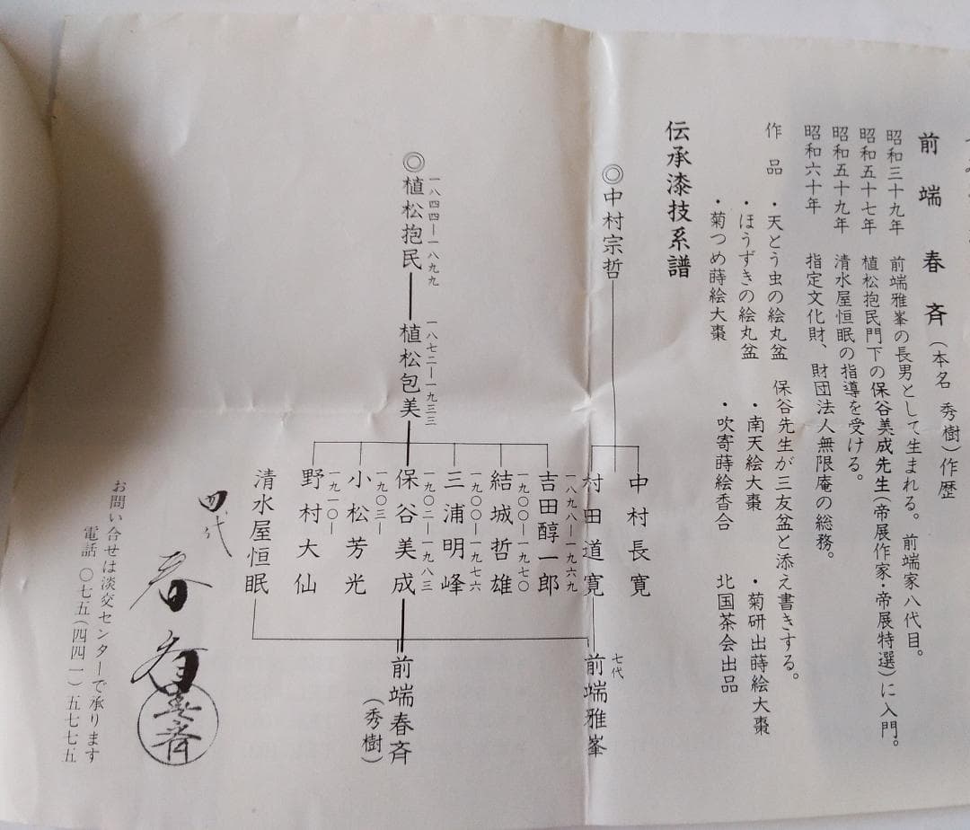 『 彭祖棗 』 前端春斉 作 蒔絵 内銀溜 漆器 漆芸 抹茶 茶道具 共箱 新品