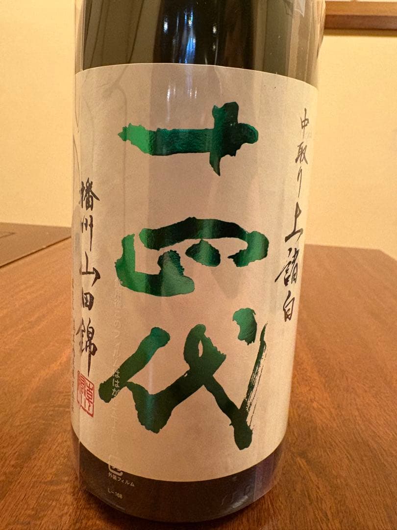 十四代播州山田錦中取り上諸白