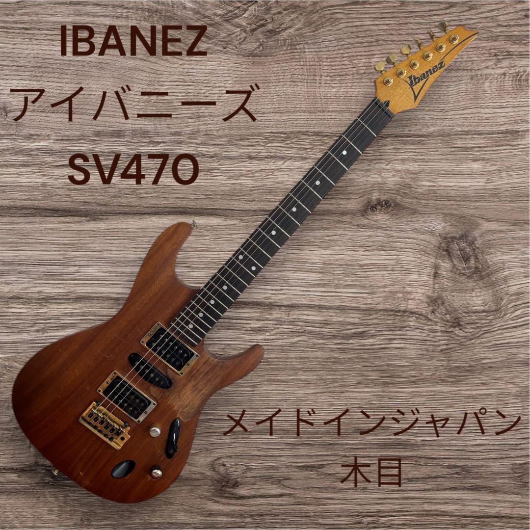 IBANEZ SV470 エレキギター メイドインジャパン