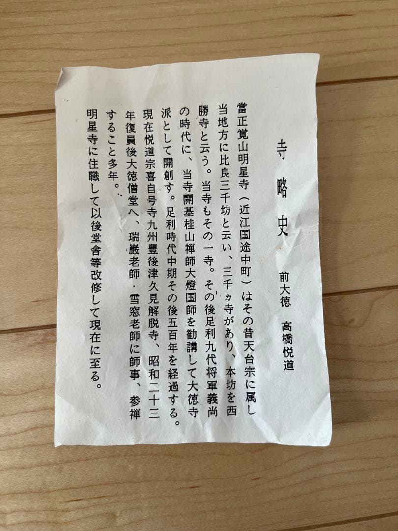 佐々木松楽　赤楽茶碗 前大徳 高橋悦道書付 共箱