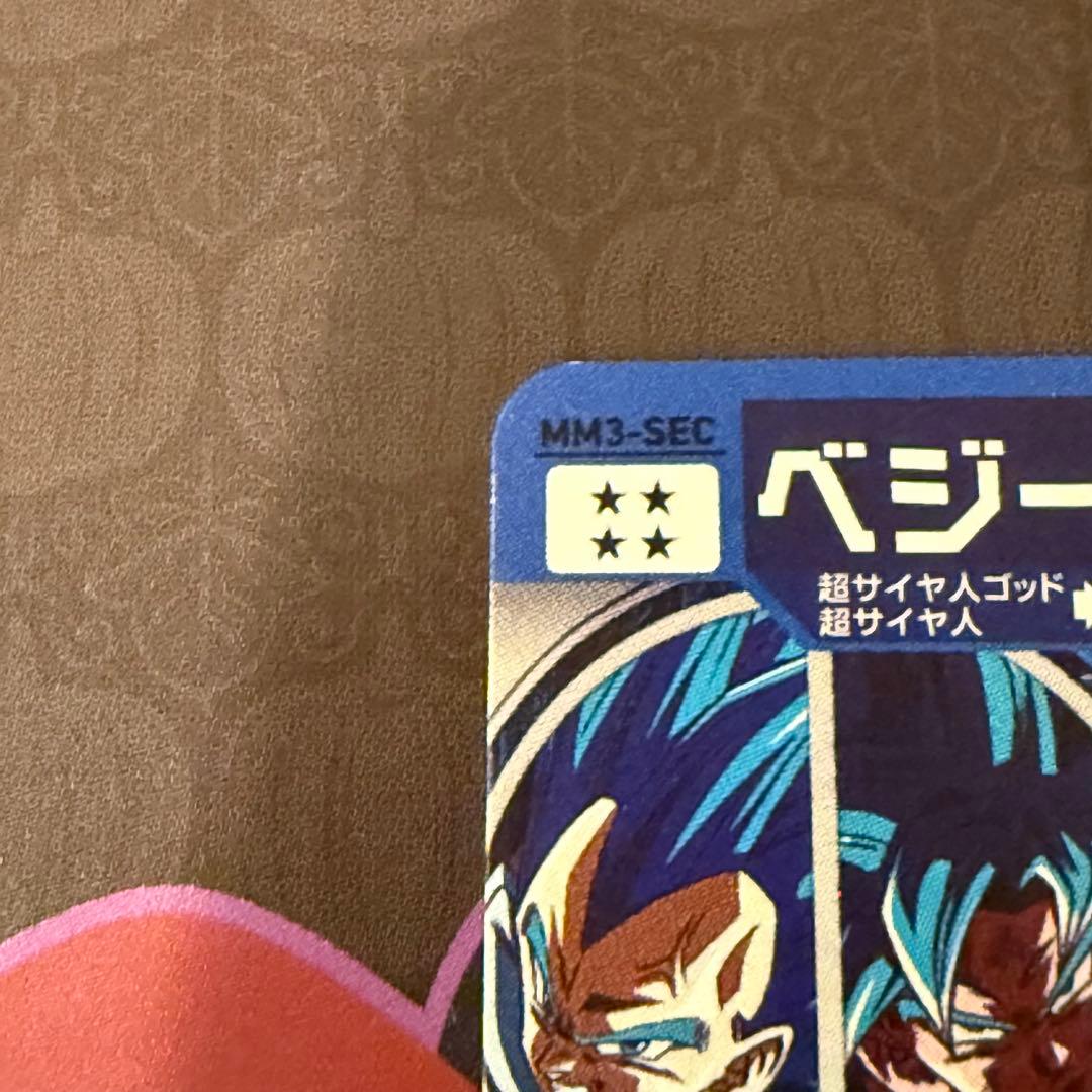 スーパードラゴンボールヒーローズ ベジータ MM3 SEC