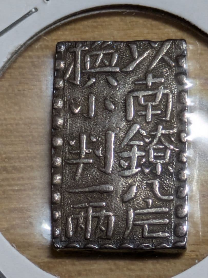 古南鐐二朱銀　極美品（本物 ）