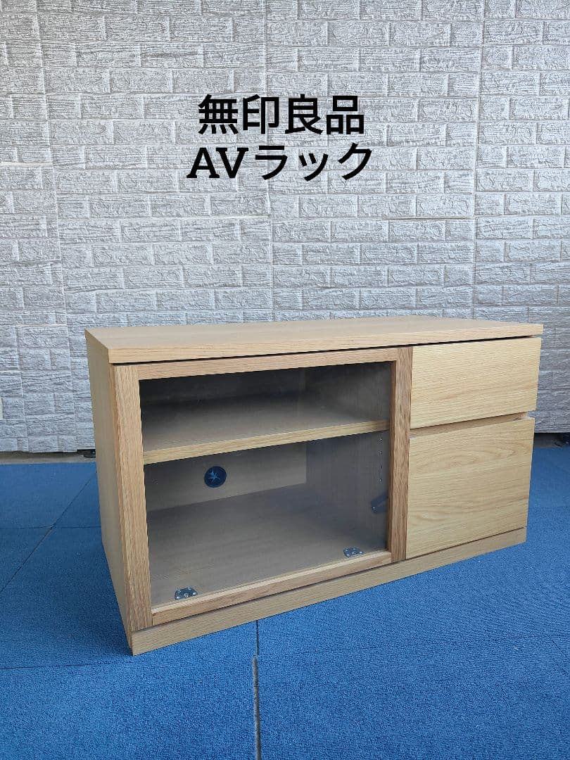 MUJI 無印良品 AVラック オーク材 TV台 リビング収納