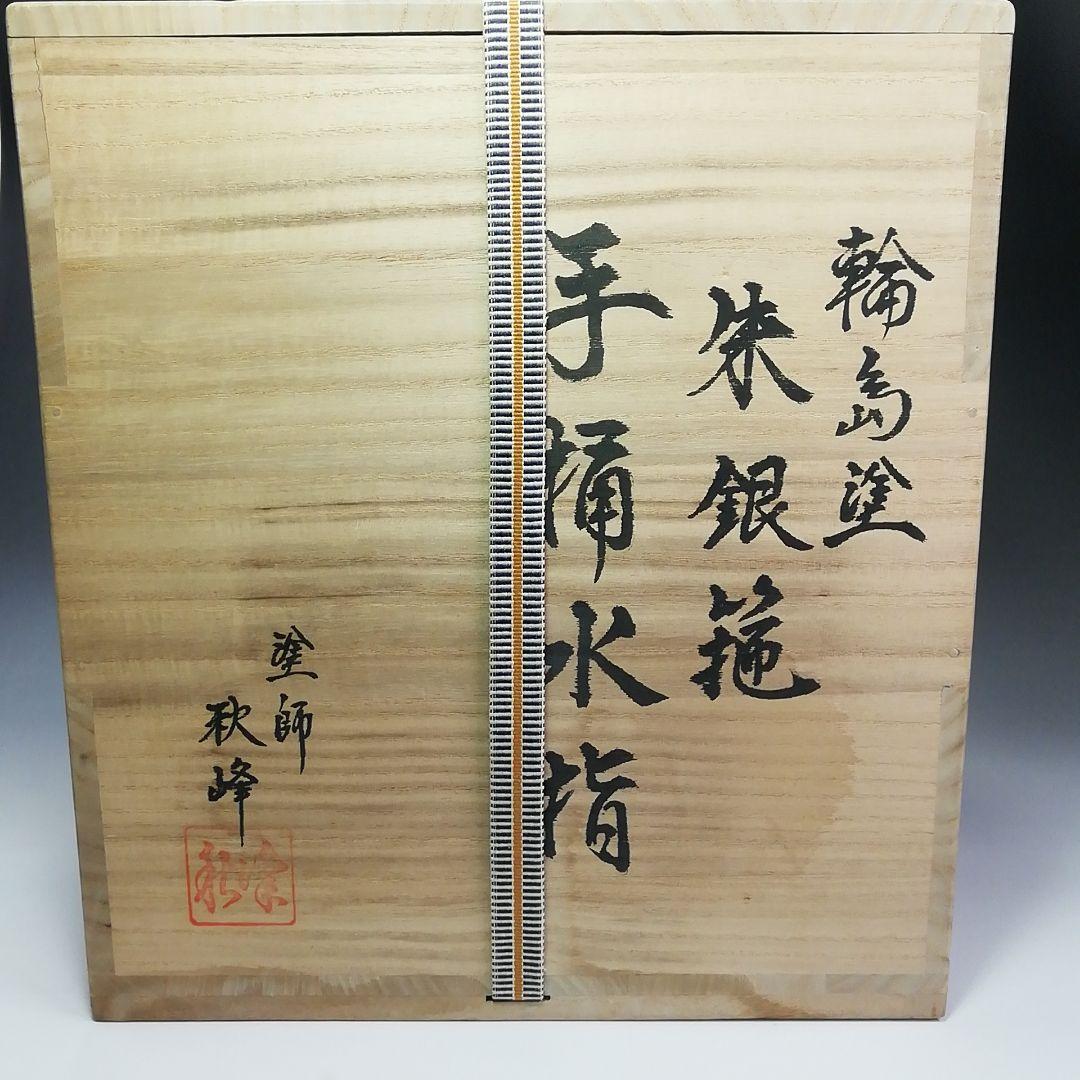 Ｓ４７３　水指　『輪島塗　朱銀箍　手桶水指』『塗師　高崎秋峰』『朱塗』　共箱