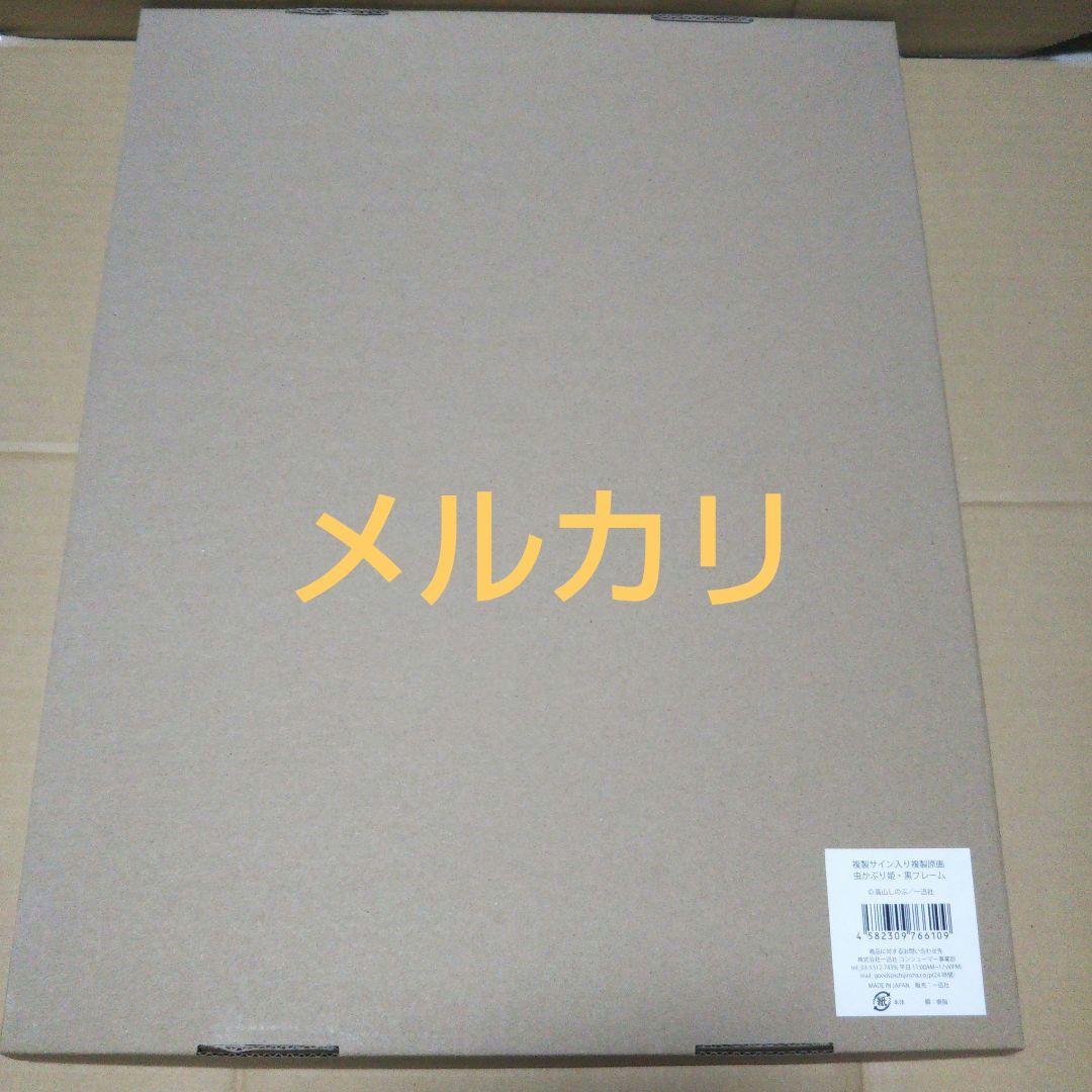 虫かぶり姫　複製サイン入り複製原画