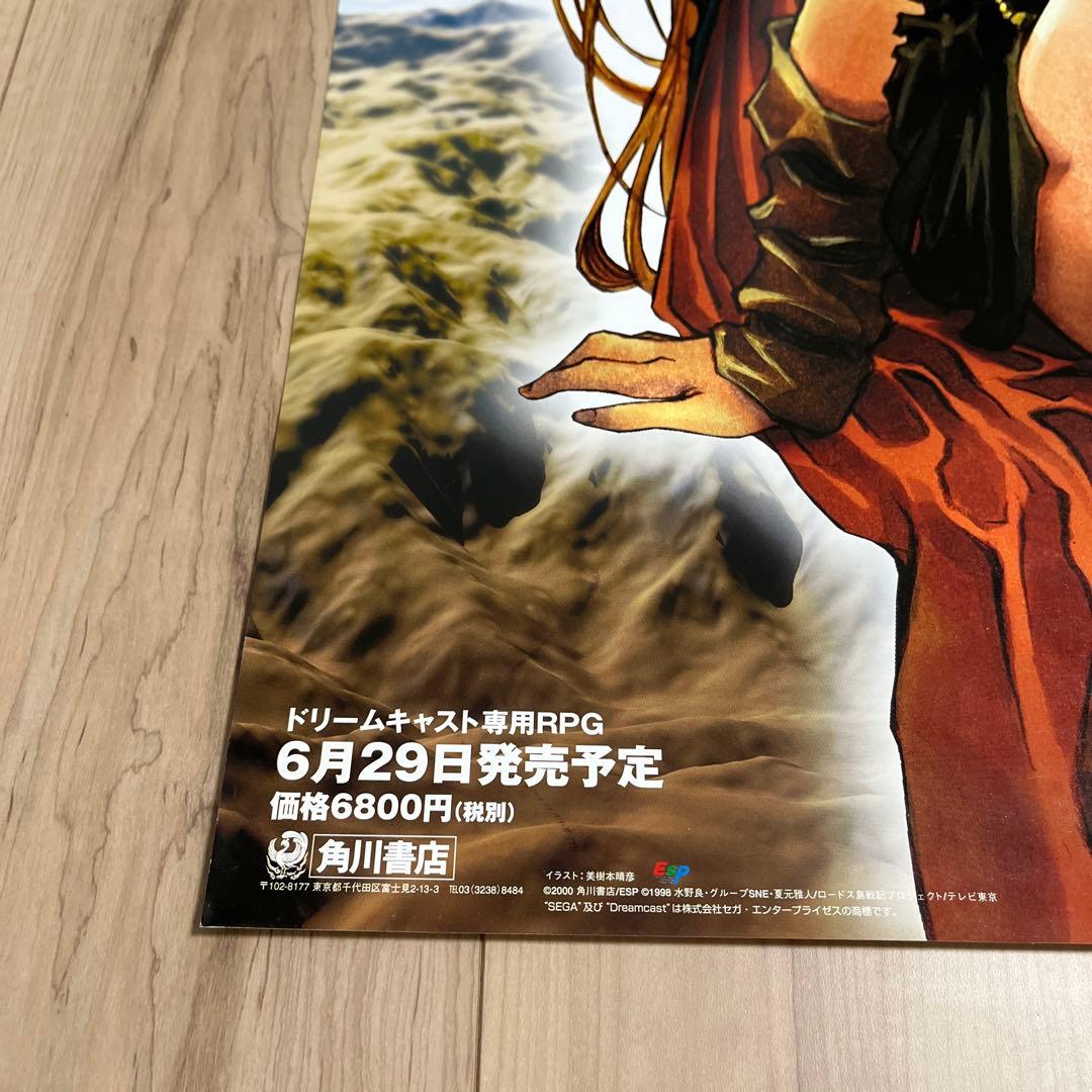 ロードス島戦記 DCソフト邪神降臨販促ポスター 美樹本晴彦