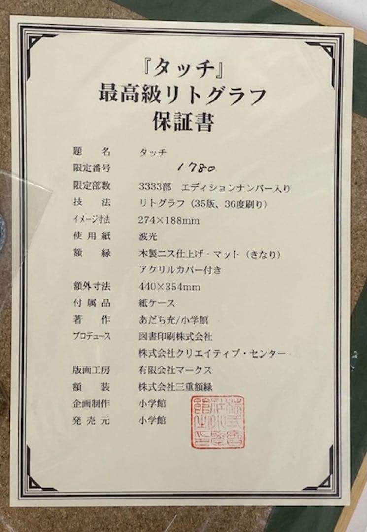 未使用品　あだち充　「タッチ」額入り　リトグラフ　25エ418