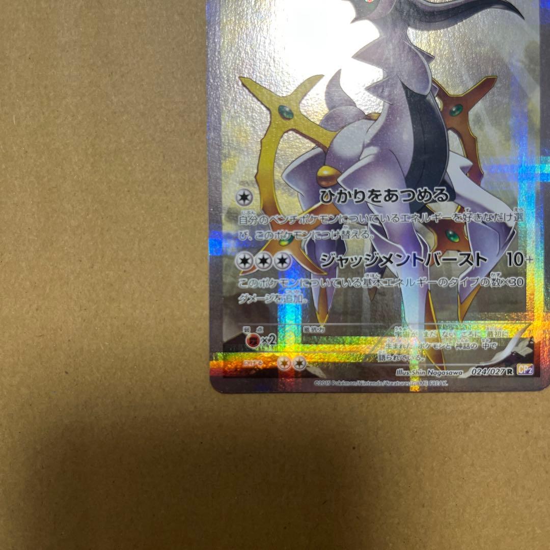 アルセウス R CP2 伝説キラコレクション 024/027 金額は交渉可能です