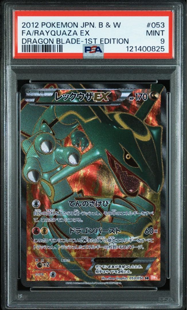 レックウザex sr bw psa9 リューノブレード 2012