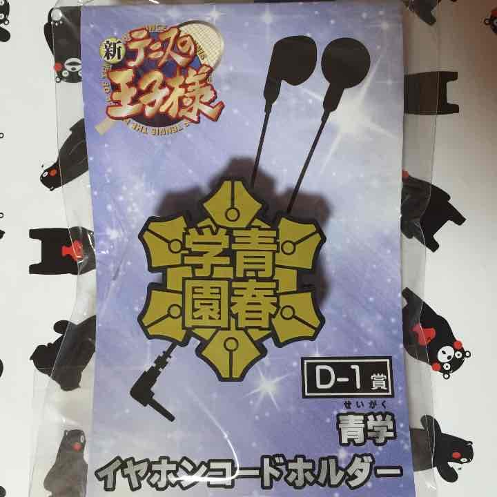 新テニスの王子様 アニくじS イヤホンコードホルダー