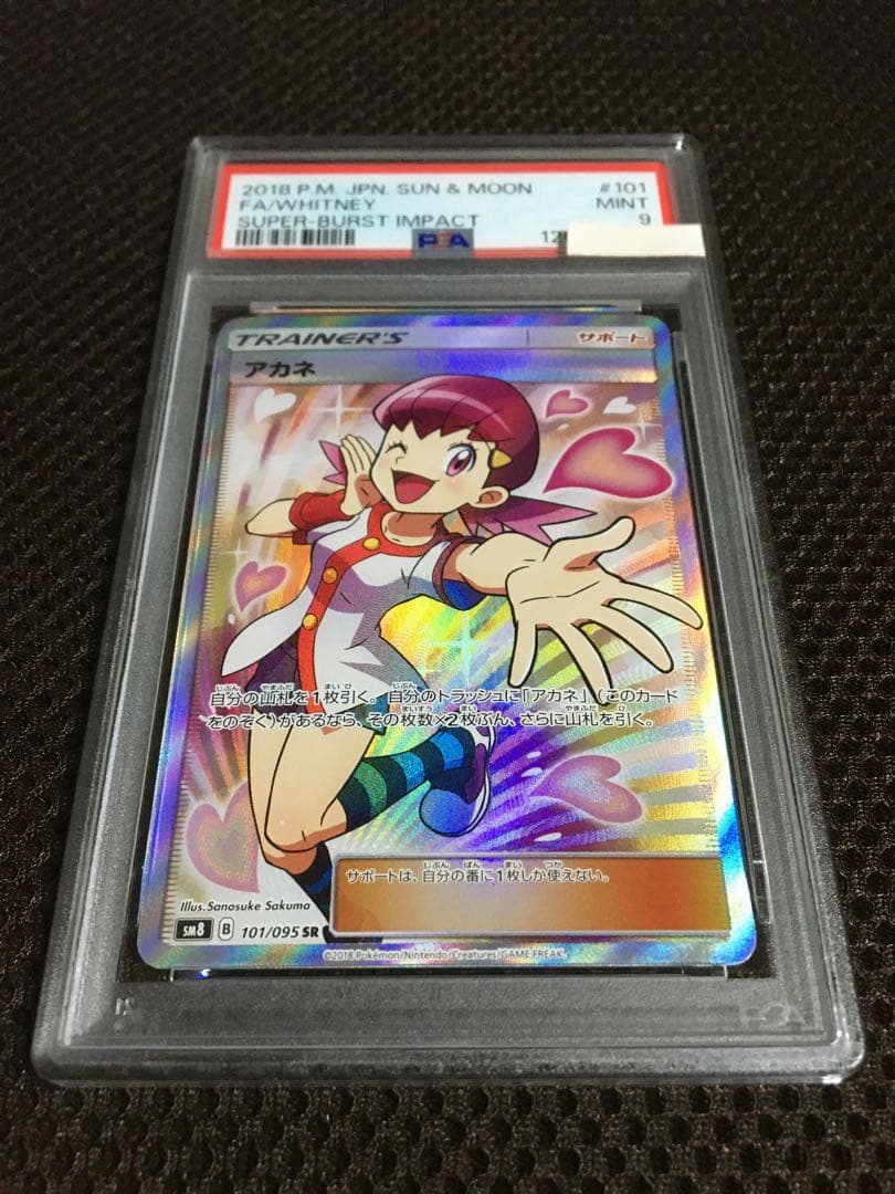 フォローで割引！ ポケモンカード PSA9 アカネ SM8 SR スーパーレア