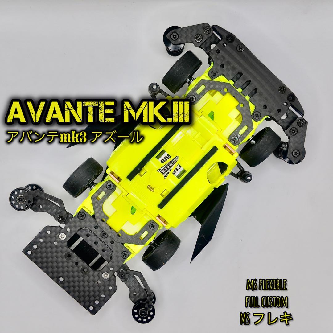 MSフレキ　完成品　アバンテmk3 アズール full custom