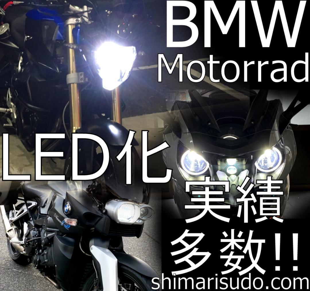 マルスコイ　BMW R1200RS LEDヘッドライト　ハイ+ロービーム