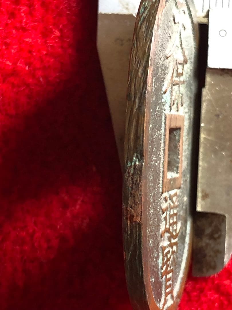 古銭　天保通宝　秋田　広長郭