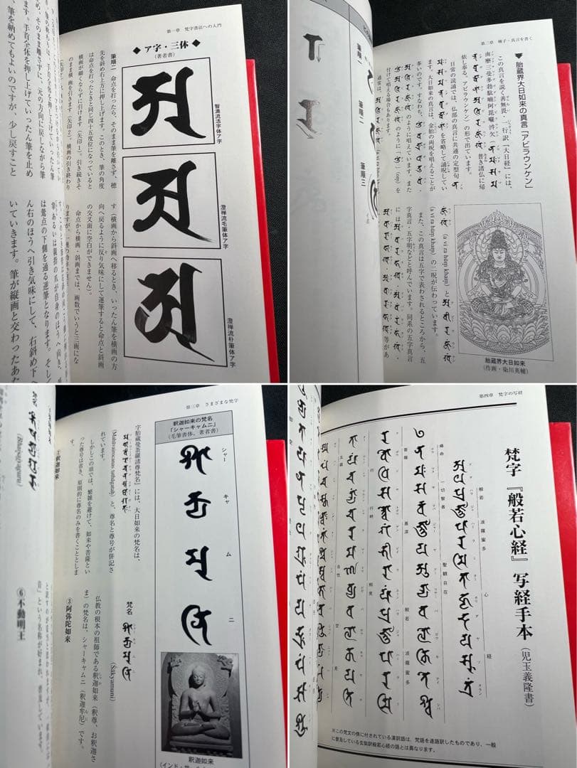 「梵字で見る密教」「梵字の書法」2冊まとめて 児玉義隆 美品◆梵語 梵字