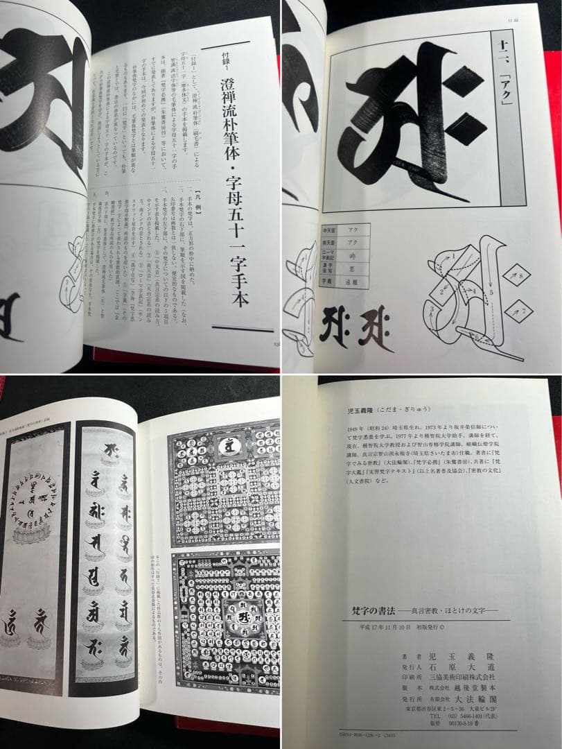 「梵字で見る密教」「梵字の書法」2冊まとめて 児玉義隆 美品◆梵語 梵字