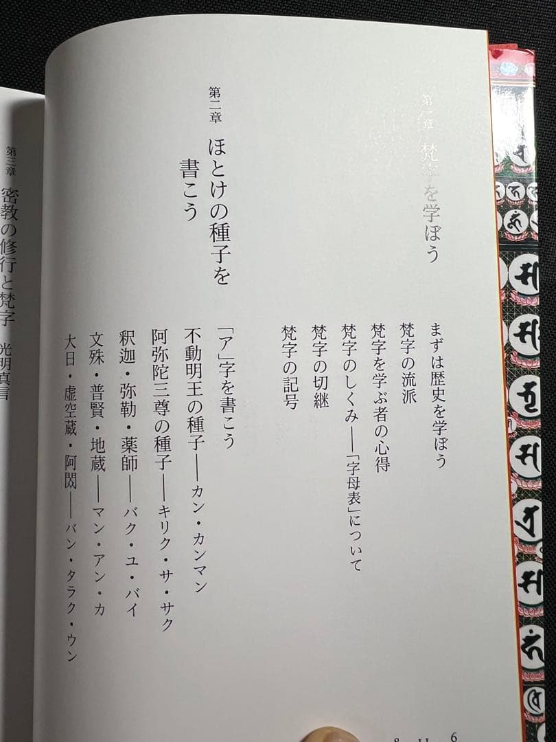 「梵字で見る密教」「梵字の書法」2冊まとめて 児玉義隆 美品◆梵語 梵字