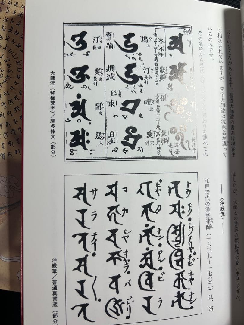 「梵字で見る密教」「梵字の書法」2冊まとめて 児玉義隆 美品◆梵語 梵字